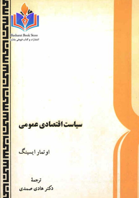 سیاست اقتصادی عمومی