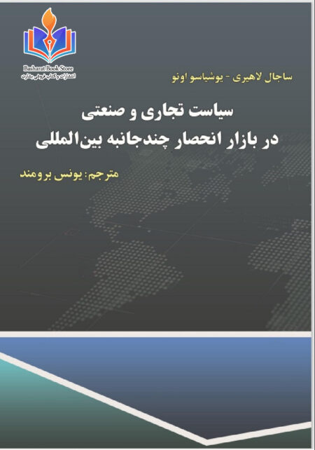 سیاست تجارتی و صنعتی در بازار بین المللی انحصاری