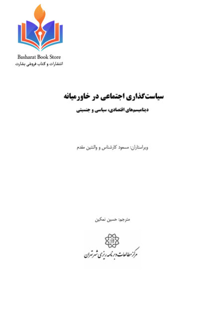 سیاست‌گذاری اجتماعی در خاورمیانه