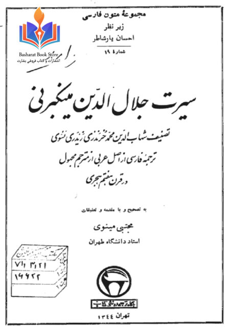 سیرت جلال الدین مینکبرنی