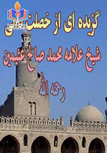 سیرت شیخ علامه محمد صالح عثیمین رحمه الله