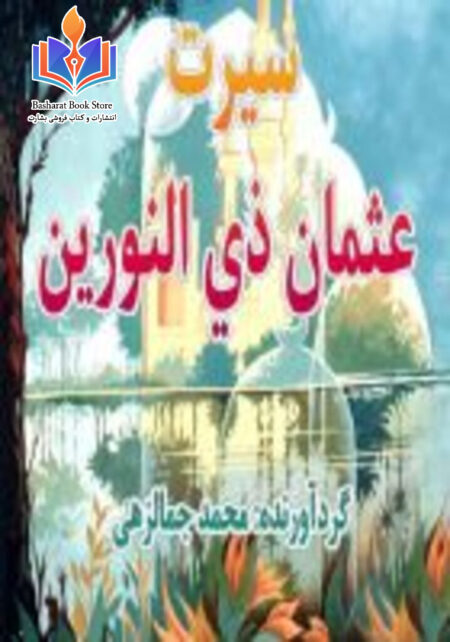 سیرت عثمان ذی النورین