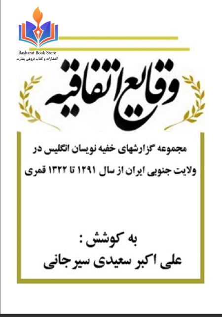 سیرجانی.وقایع اتفاقیه
