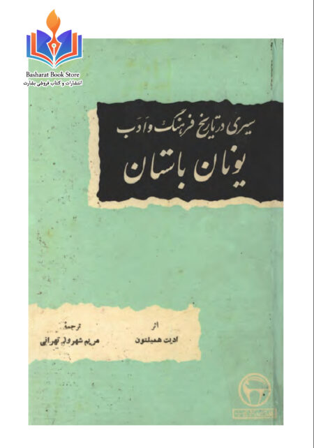 سیری در تاریخ فرهنگ و ادب یونان باستان