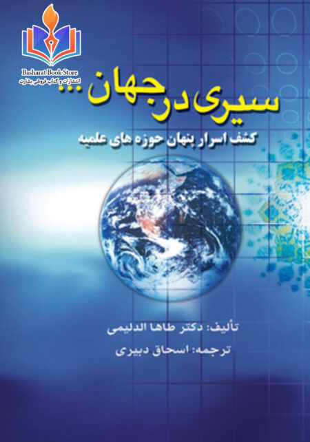 سیری در جهان تشیع یا کشف اسرار پنهان حوزه های علمیه شیعیان