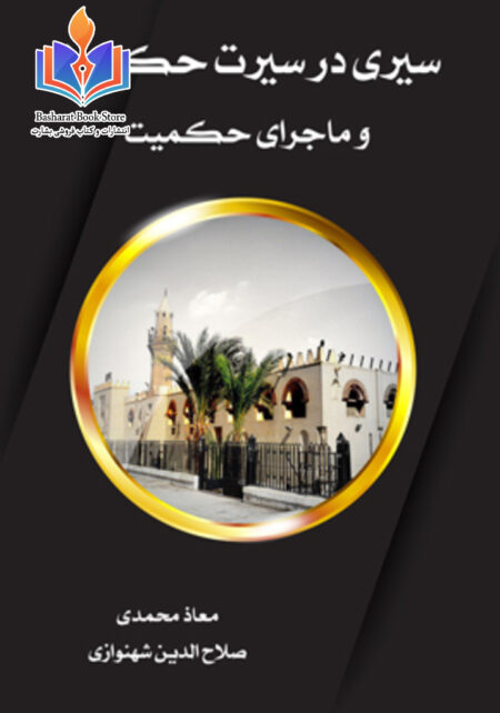 سیری در سیرت حکمین و ماجرای حکمیت