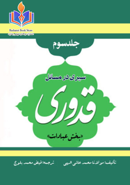 سیری در مسائل قدوری - جلد سوم