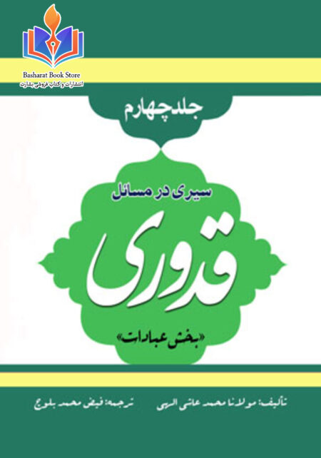 سیری در مسائل قدوری - جلد چهارم