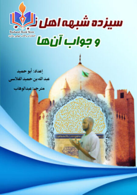 سیزده شبهه اهل قبور و جواب آنها