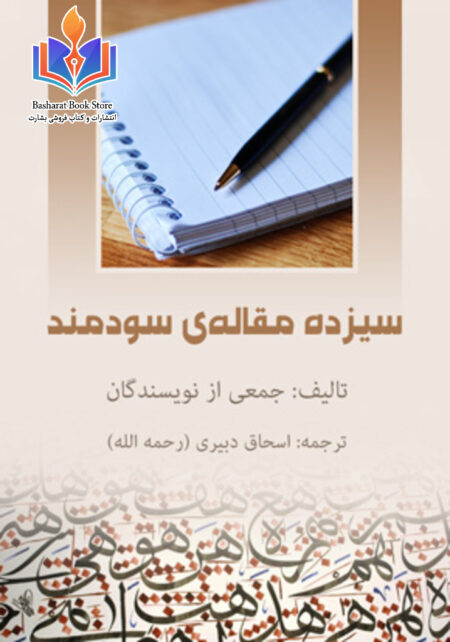 سیزده مقاله سودمند