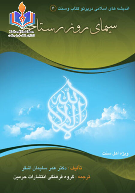 سیمای روز رستاخیز