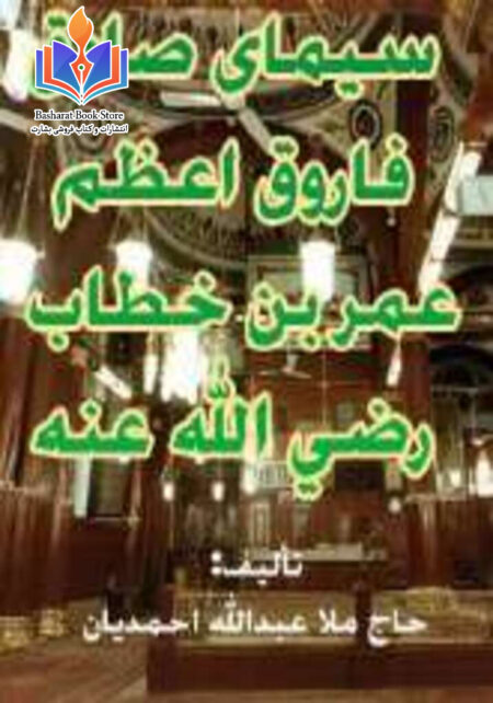 سیمای صادق فاروق اعظم عمر بن خطاب رضی الله عنه
