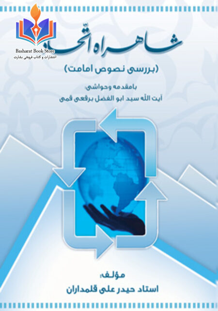 شاهراه اتحاد یا بررسی نصوص امامت