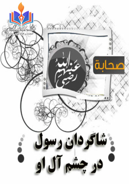 شاگردان رسول در چشم آل او