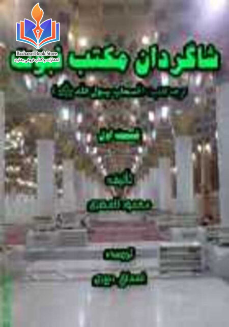 شاگردان مکتب نبوت