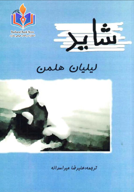 شاید -