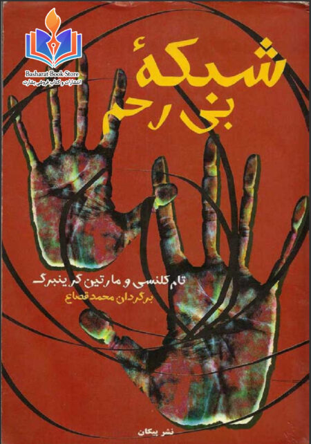 شبکه بی رحم