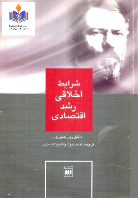 شرایط اخلاقی رشد اقتصادی