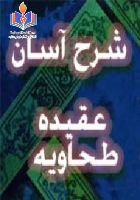 شرح آسان عقیده طحاویه