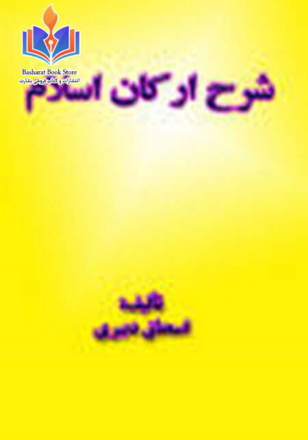شرح ارکان اسلام