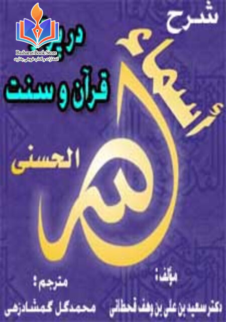 شرح اسمای حسنی در پرتو قرآن و سنت