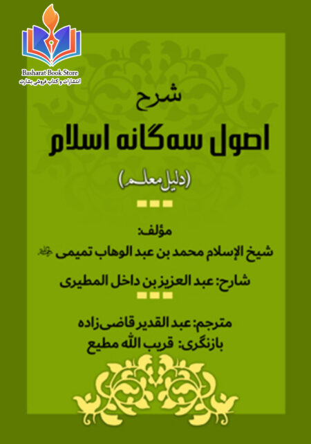 شرح اصول سه گانه اسلام شیخ محمد بن عبدالوهاب