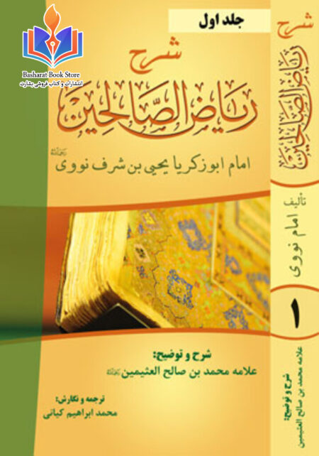 شرح ریاض الصالحین - جلد اول