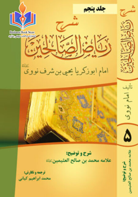 شرح ریاض الصالحین - جلد پنجم