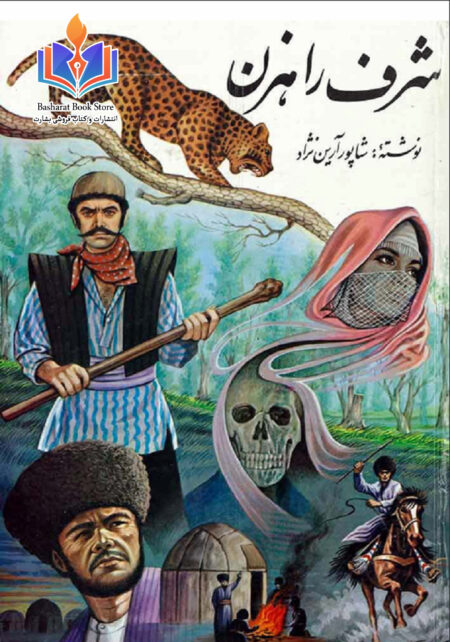 شرف راهزن - شاپور آرین نژاد