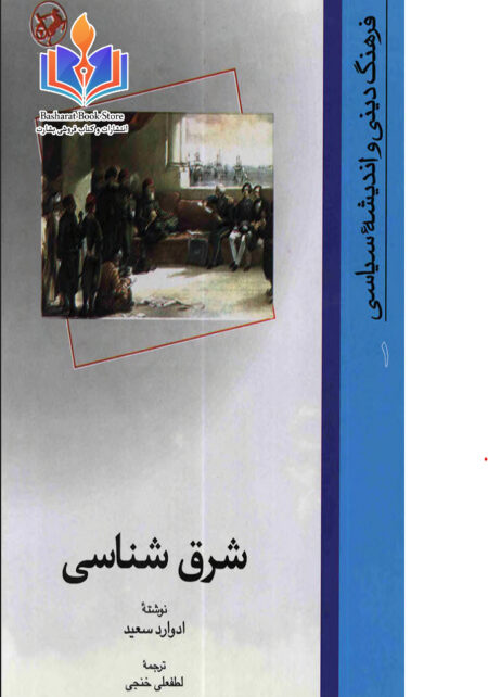 شرق شناسی
