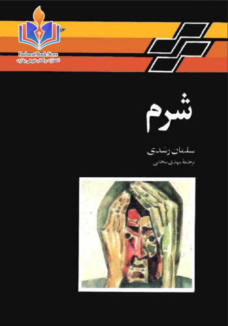 شرم