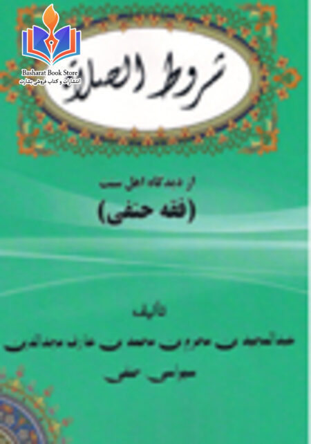 شروط الصلاة در فقه حنفی