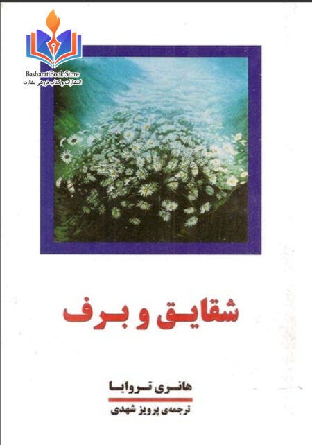 شقایق و برف جلد 3