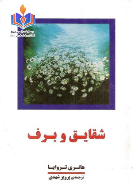 شقایق و برف جلد 4
