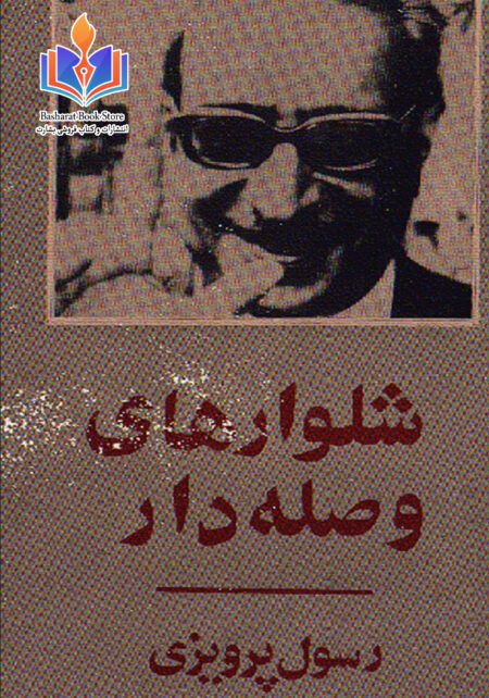 شلوارهای وصله دار
