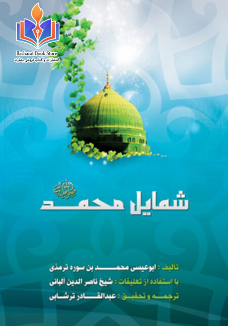 شمایل محمد صلی الله علیه و سلم