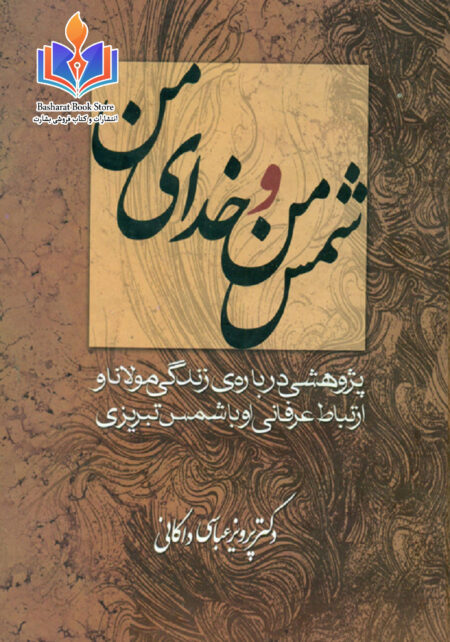 شمس من و خدای من