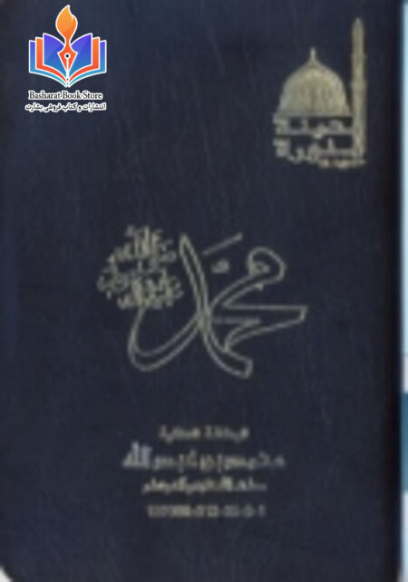 شناسنامه خانوادگی پیامبر اکرم صلی الله علیه و آله وسلم