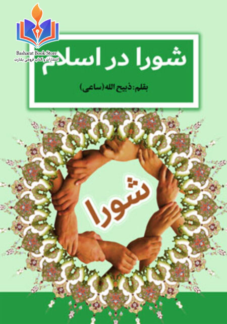 شورا در اسلام