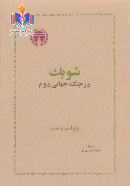 شویک در جنگ جهانی دوم