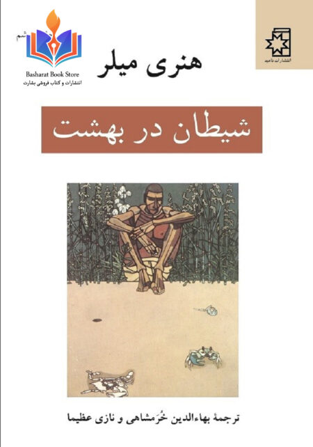 شیطان در بهشت