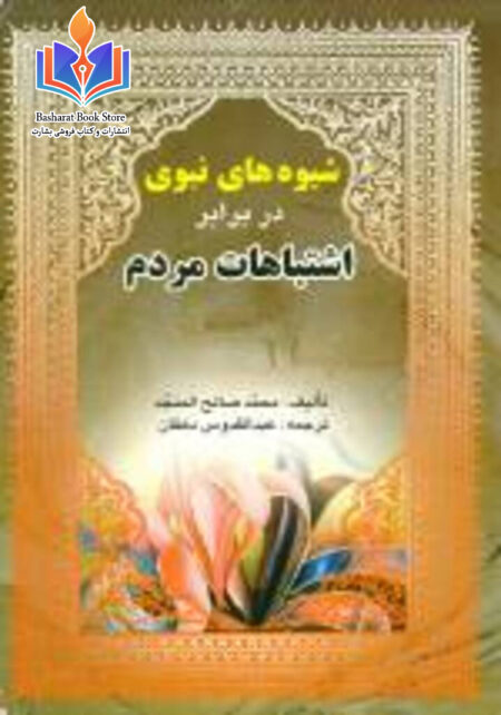 شیوه های نبوی در برابر اشتباهات مردم