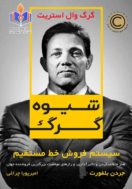 شیوه گرگ