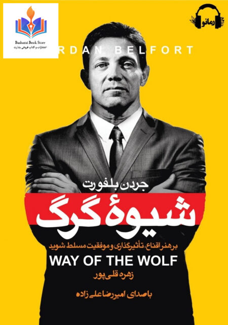 شیوه گرگ
