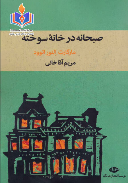 صبحانه در خانه سوخته