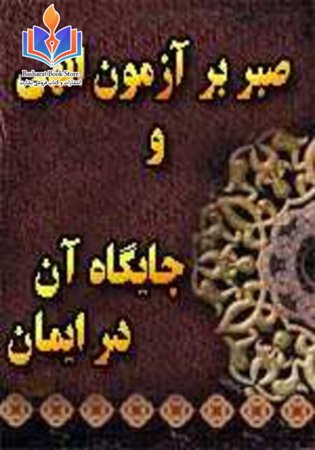 صبر بر آزمون الهی و جایگاه آن در ایمان