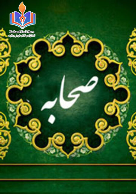 صحابه