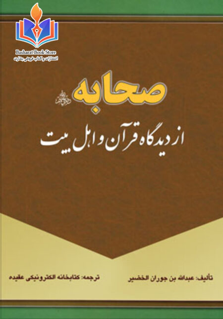 صحابه از دیدگاه قرآن و اهل بیت