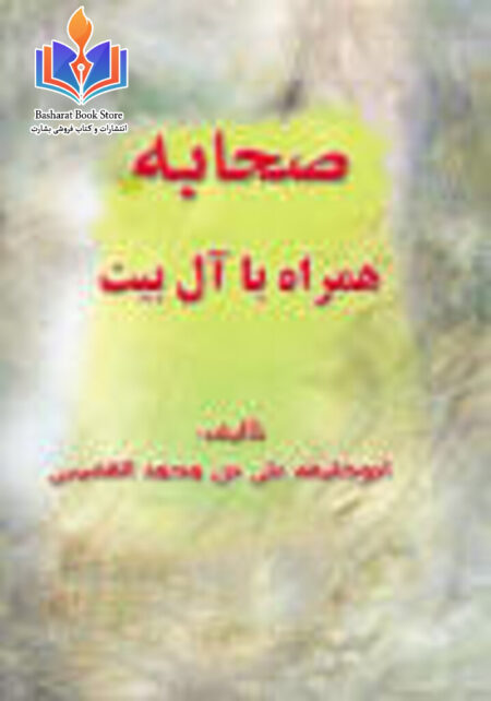 صحابه را بدست آوردم بدون اینکه اهل بیت را از دست بدهم