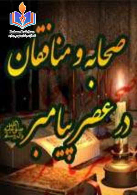 صحابه و منافقان در عصر پیامبر صلی الله علیه وآله وسلم